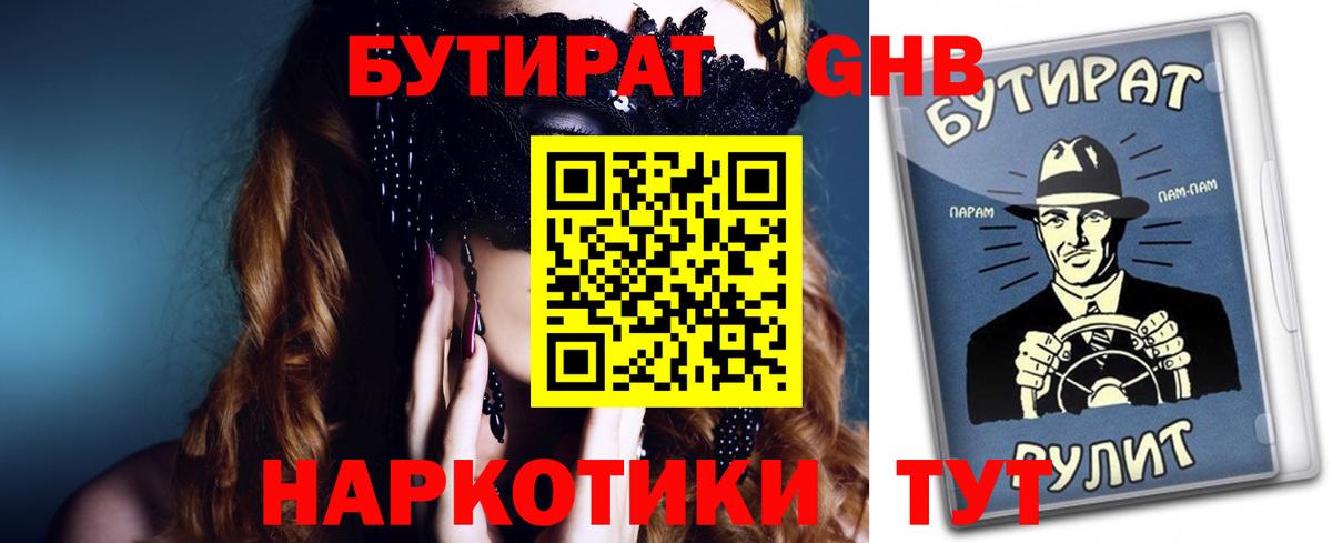 БУТИРАТ GHB  Вход с VPN  Протвино 