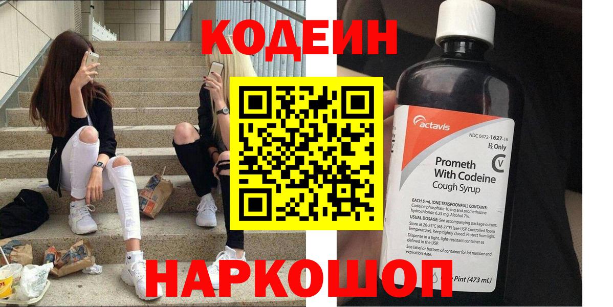Протвино  Кодеин напиток Lean (лин)  Вход с VPN  Кодеиновый сироп Lean Purple Drank 